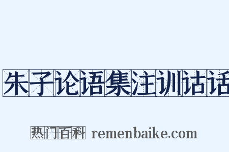 朱子论语集注训诂话是什么意思的图片